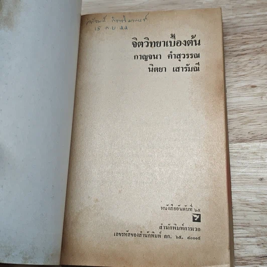 หนังสือ จิตวิทยาเบื้องต้น รูปที่ 6