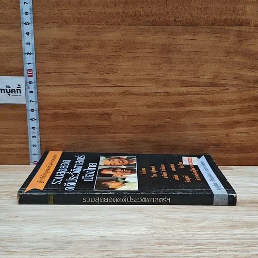 หนังสือ รวมสุดยอดคดีประวัติศาสตร์เมืองไทย รูปที่ 3