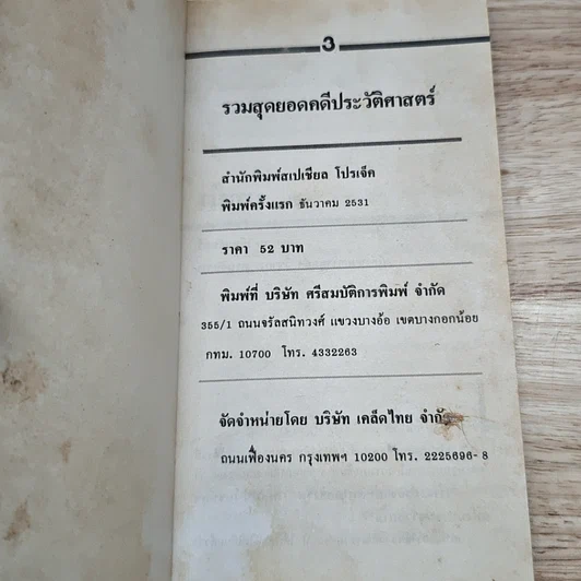 หนังสือ รวมสุดยอดคดีประวัติศาสตร์เมืองไทย รูปที่ 6