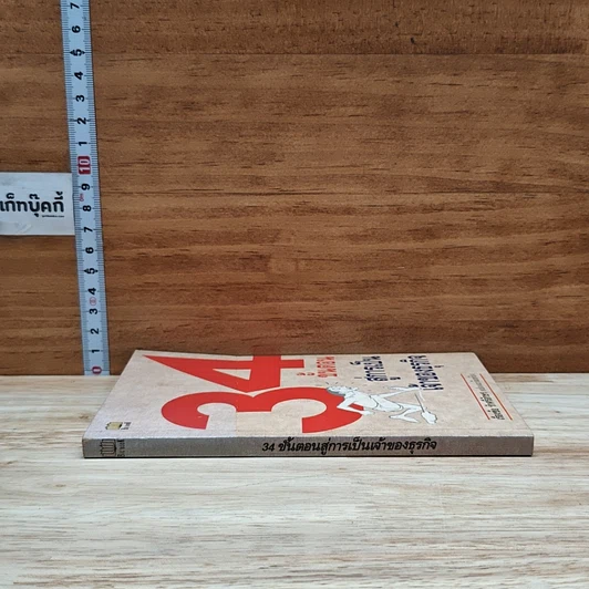 หนังสือ 34 ขั้นตอนสู่การเป็นเจ้าของธุรกิจ รูปที่ 3