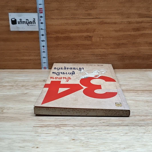 หนังสือ 34 ขั้นตอนสู่การเป็นเจ้าของธุรกิจ รูปที่ 5