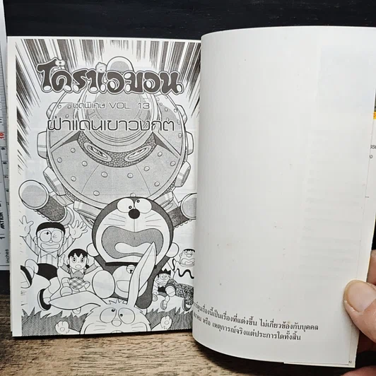 หนังสือ โดราเอมอน ชุดพิเศษ เล่ม 13 ฝ่าแดนเขาวงกต รูปที่ 6