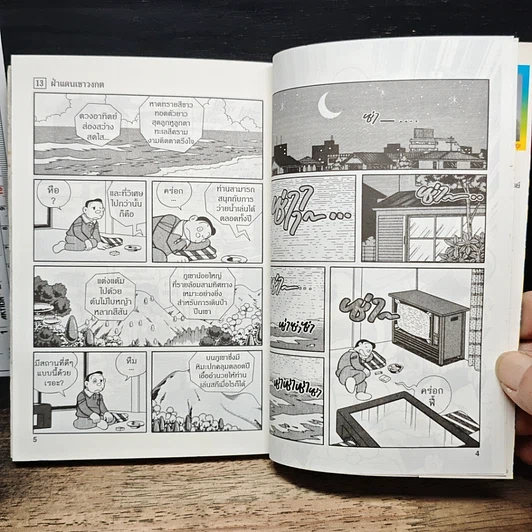 หนังสือ โดราเอมอน ชุดพิเศษ เล่ม 13 ฝ่าแดนเขาวงกต รูปที่ 7