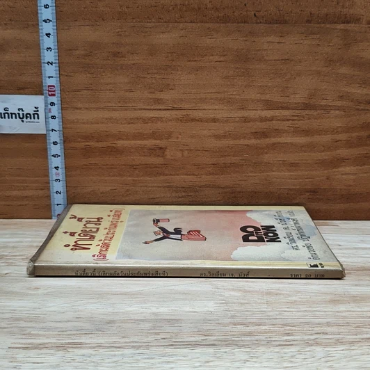 หนังสือ ทำเดี๋ยวนี้ (เลิกผลัดวันประกันพรุ่งเสียที) รูปที่ 3