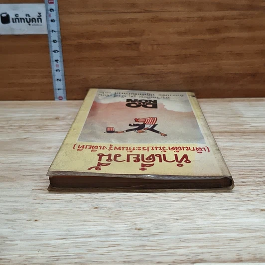 หนังสือ ทำเดี๋ยวนี้ (เลิกผลัดวันประกันพรุ่งเสียที) รูปที่ 5