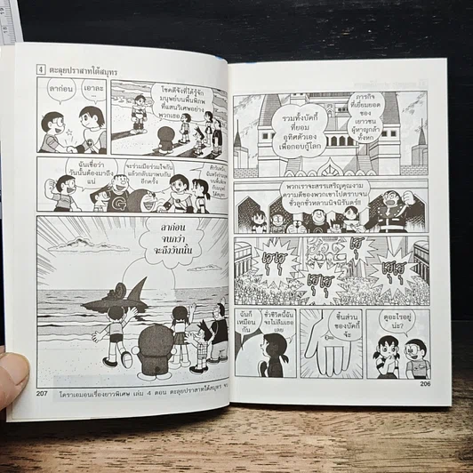 หนังสือ โดราเอมอน ชุดพิเศษ เล่ม 4 (จบในเล่ม) ตะลุยปราสาทใต้สมุทร รูปที่ 8