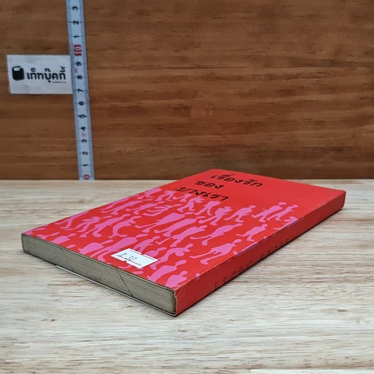 หนังสือ เรื่องรักของบางเรา รูปที่ 4