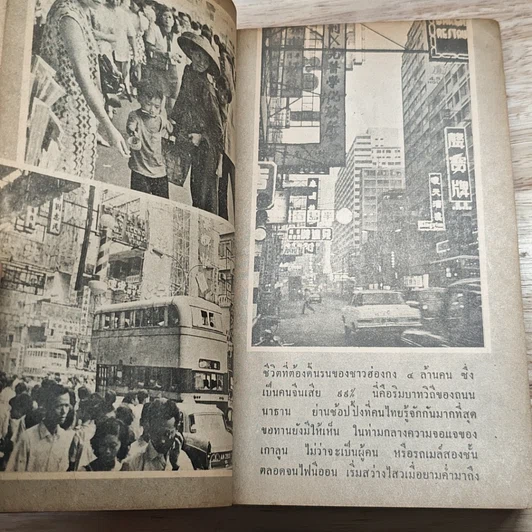หนังสือ ฮ่องกง มาเก๊า รูปที่ 8