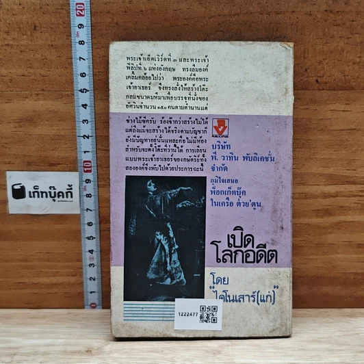 หนังสือ เปิดโลกอดีต รูปที่ 2