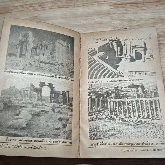 หนังสือ เปิดโลกอดีต รูปที่ 8
