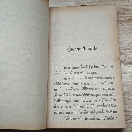 หนังสือ เปิดโลกอดีต รูปที่ 9