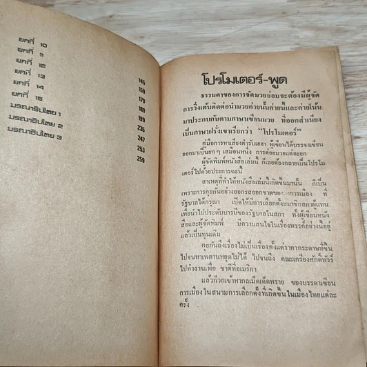 หนังสือ คู่มือหาเสียง ตำรับเฮฮา รูปที่ 7