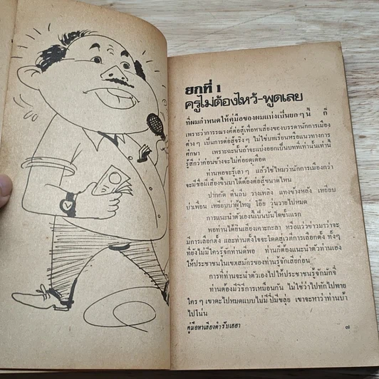 หนังสือ คู่มือหาเสียง ตำรับเฮฮา รูปที่ 8