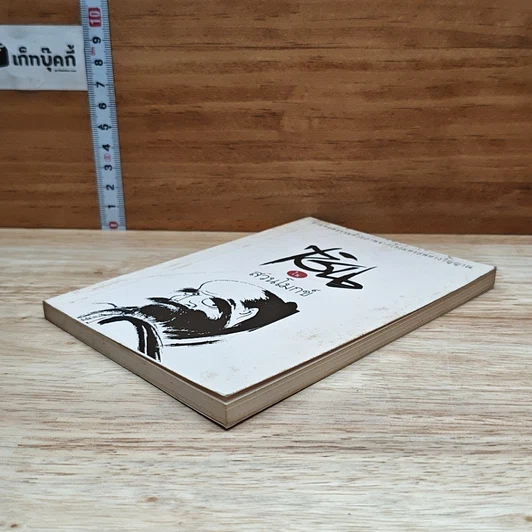 หนังสือ เซ็นในสวนโมกข์ รูปที่ 4