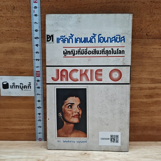 หนังสือ แจ๊คกี้ เคนเนดี้ โอนาสซิส ผู้หญิงที่มีชื่อเสียงที่สุดในโลก รูปที่ 2