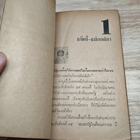 หนังสือ แจ๊คกี้ เคนเนดี้ โอนาสซิส ผู้หญิงที่มีชื่อเสียงที่สุดในโลก รูปที่ 6