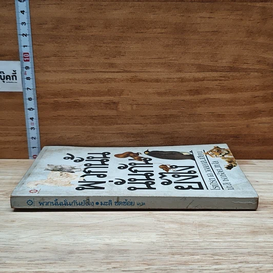 หนังสือ พวกนั้นนั่นกันยังไง รูปที่ 3