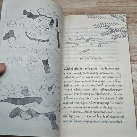 หนังสือ เข้าป่าล่าเครื่องบินและเรื่องอื่นๆ รูปที่ 8