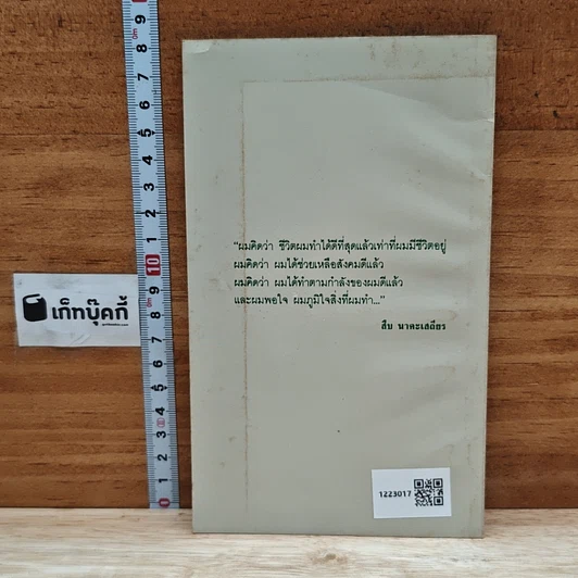 หนังสือ ชีวิตและความตายของสืบ นาคะเสถียร รูปที่ 2