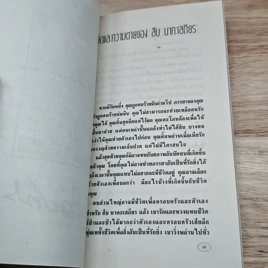 หนังสือ ชีวิตและความตายของสืบ นาคะเสถียร รูปที่ 6