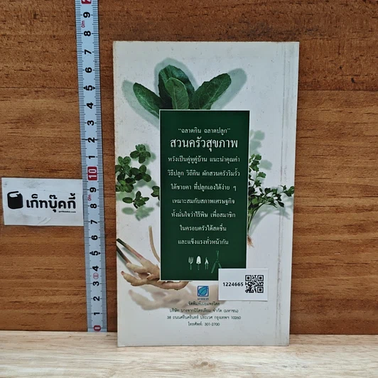 หนังสือ ฉลาดกิน ฉลาดปลูก สวนครัวสุขภาพ รูปที่ 2