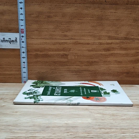 หนังสือ ฉลาดกิน ฉลาดปลูก สวนครัวสุขภาพ รูปที่ 3