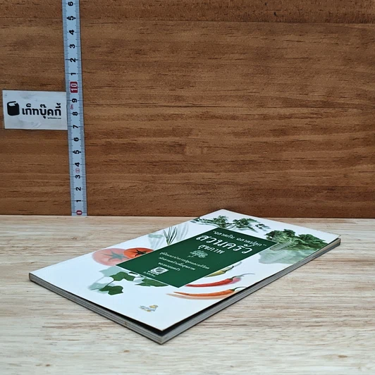 หนังสือ ฉลาดกิน ฉลาดปลูก สวนครัวสุขภาพ รูปที่ 4