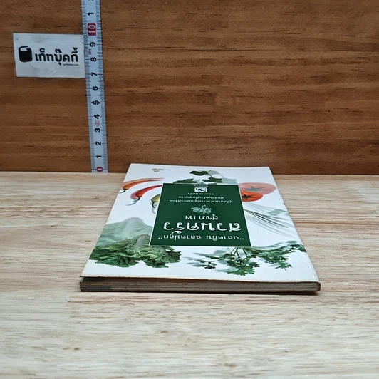หนังสือ ฉลาดกิน ฉลาดปลูก สวนครัวสุขภาพ รูปที่ 5