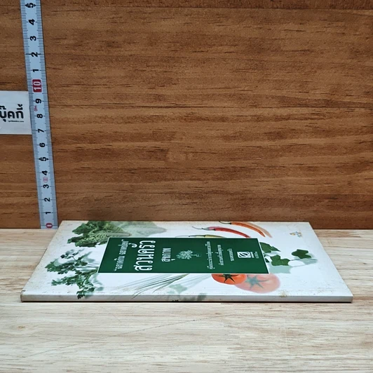 หนังสือ ฉลาดกิน ฉลาดปลูก สวนครัวสุขภาพ รูปที่ 3