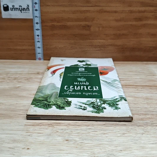 หนังสือ ฉลาดกิน ฉลาดปลูก สวนครัวสุขภาพ รูปที่ 5