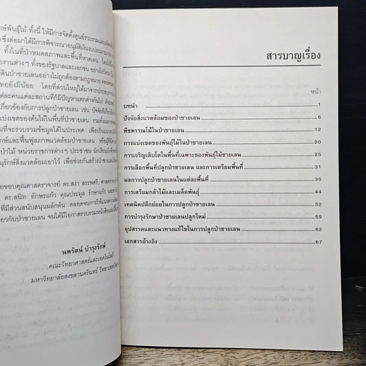 หนังสือ การปลูกป่าชายเลน รูปที่ 7