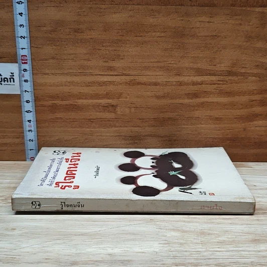 หนังสือ รู้ใจคนจีน รูปที่ 3