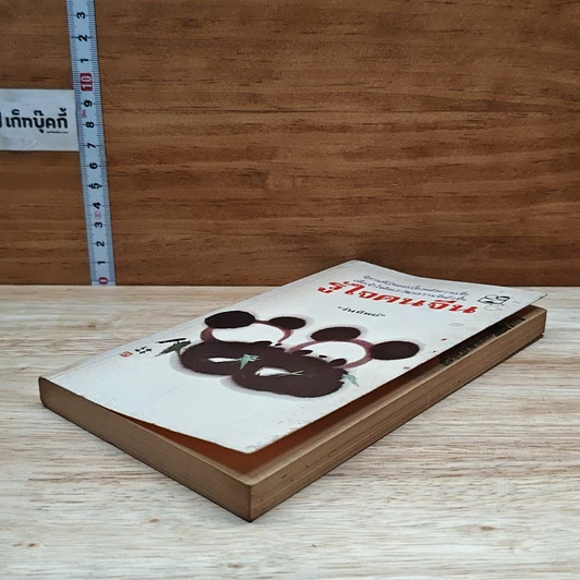 หนังสือ รู้ใจคนจีน รูปที่ 4