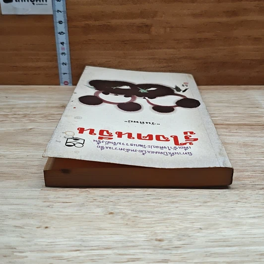 หนังสือ รู้ใจคนจีน รูปที่ 5