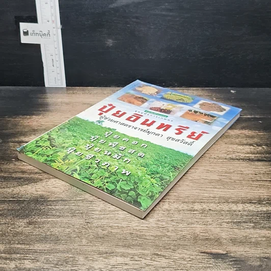 หนังสือ ปุ๋ยอินทรีย์ รูปที่ 4