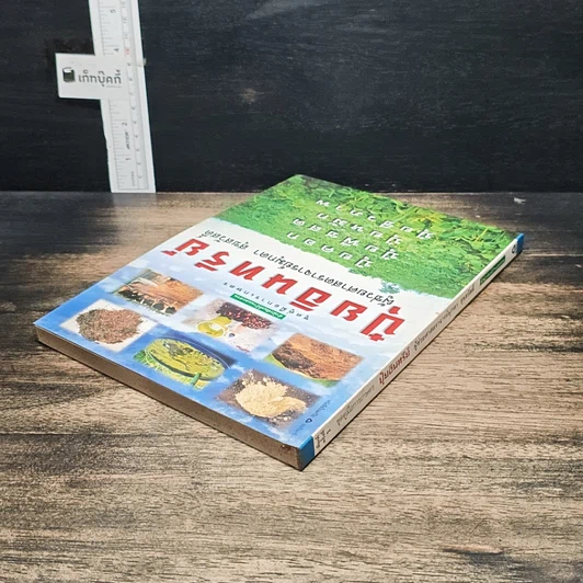 หนังสือ ปุ๋ยอินทรีย์ รูปที่ 5