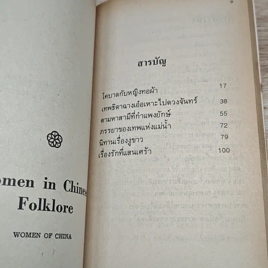 หนังสือ สตรีจีนในนิทาน รูปที่ 6
