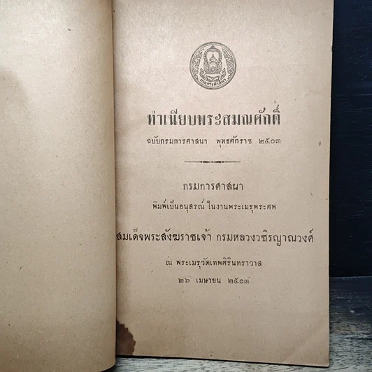 หนังสือ ทำเนียบพระสมณศักดิ์ ฉบับกรมการศาสนา พุทธศักราช 2503 รูปที่ 6