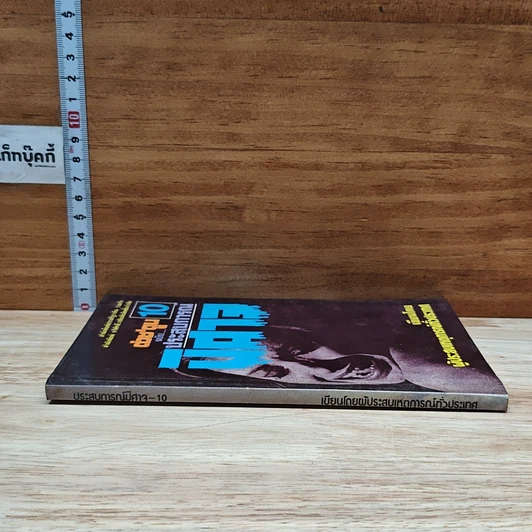 หนังสือ ต่วย'ตูน 10 ฉบับประสบการณ์ปีศาจ รูปที่ 3