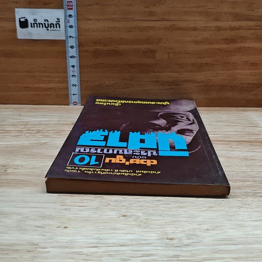หนังสือ ต่วย'ตูน 10 ฉบับประสบการณ์ปีศาจ รูปที่ 5