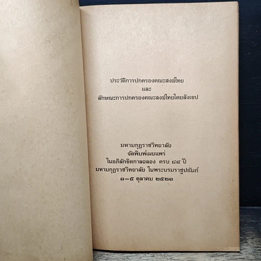 หนังสือ ประวัติการปกครองคณะสงฆ์ไทย รูปที่ 6