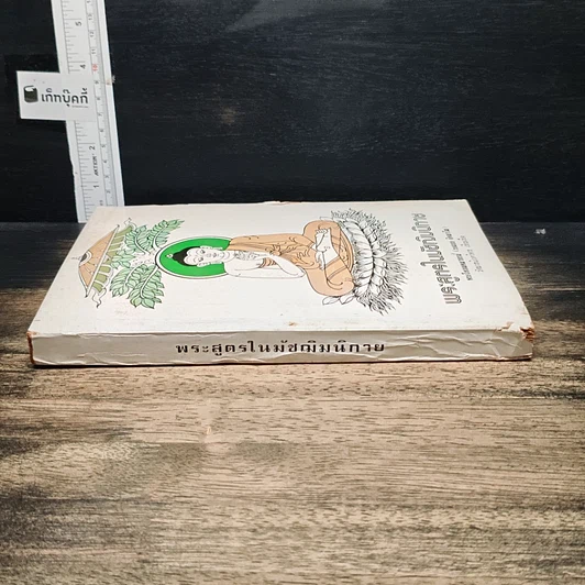 หนังสือ พระสูตรในมัชฌิมนิกาย รูปที่ 3