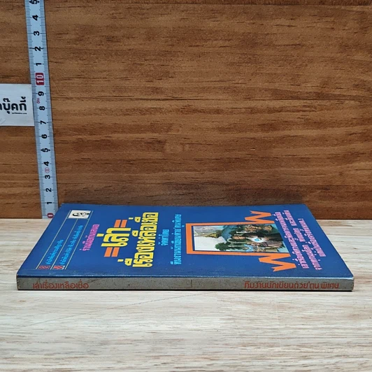 หนังสือ เล่าเรื่องเหลือเชื่อ รูปที่ 3