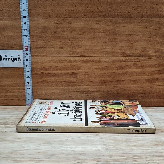 หนังสือ เปิดโลกประวัติศาสตร์ รูปที่ 3
