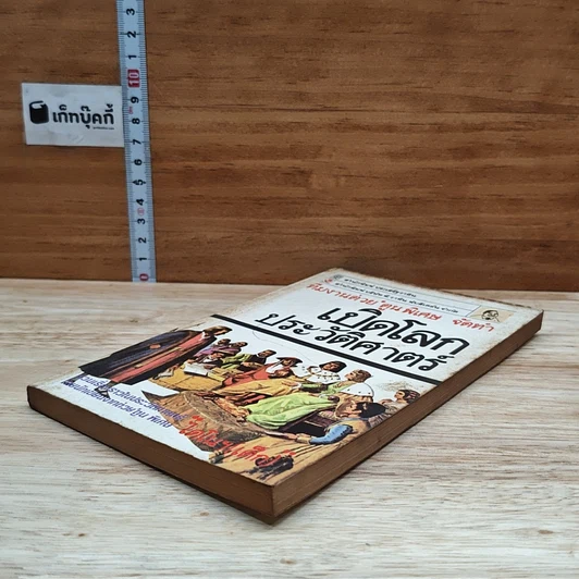 หนังสือ เปิดโลกประวัติศาสตร์ รูปที่ 4
