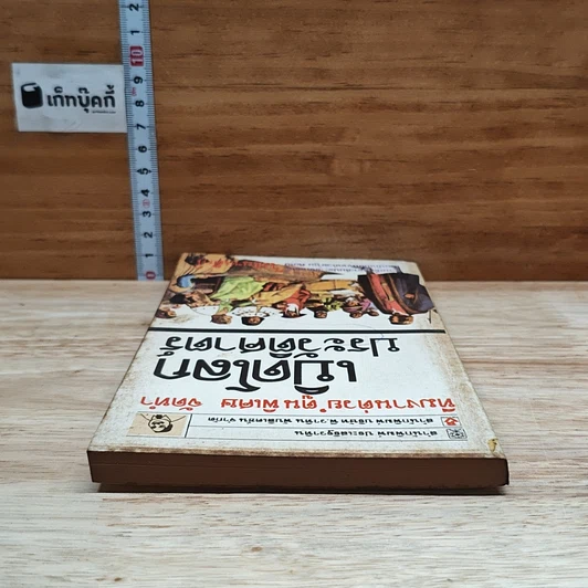 หนังสือ เปิดโลกประวัติศาสตร์ รูปที่ 5