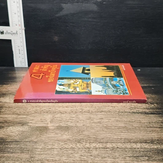 หนังสือ 4 ศาสนาสำคัญของโลกปัจจุบัน รูปที่ 3
