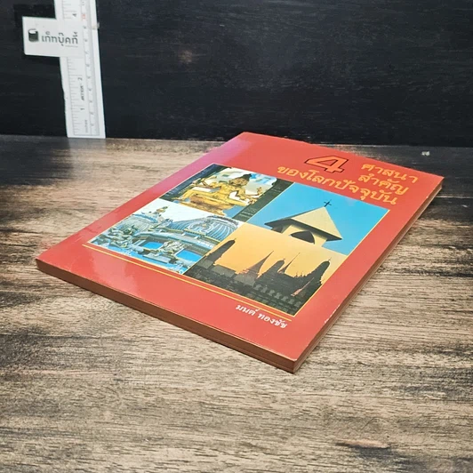 หนังสือ 4 ศาสนาสำคัญของโลกปัจจุบัน รูปที่ 4