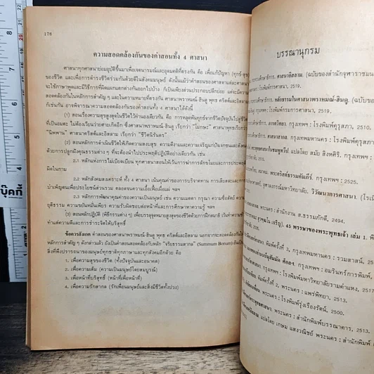 หนังสือ 4 ศาสนาสำคัญของโลกปัจจุบัน รูปที่ 9
