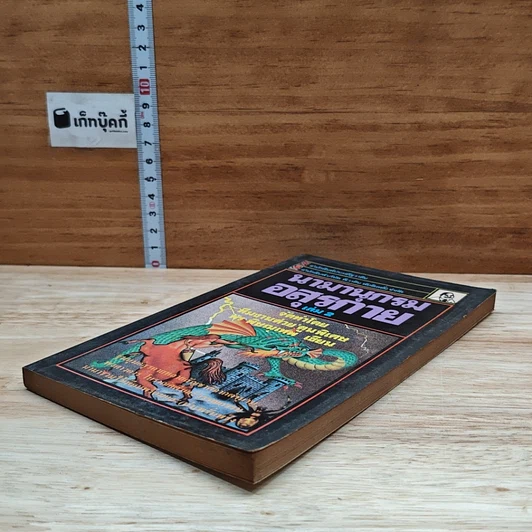 หนังสือ นามานุกรมอสุรกาย เล่ม 2 รูปที่ 4